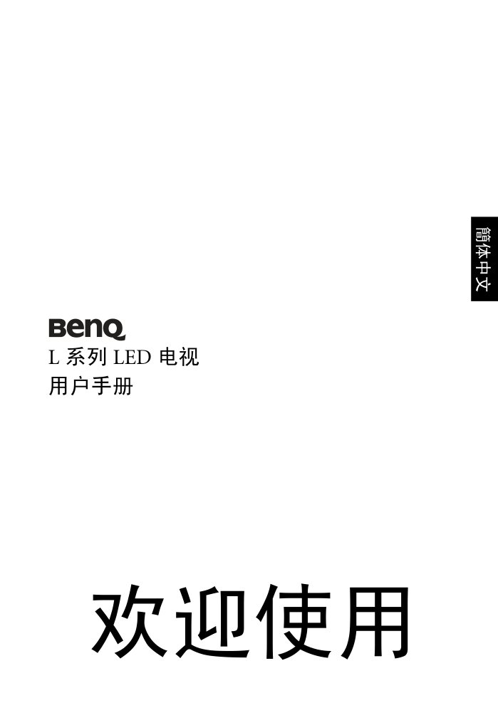 明基L42-5000液晶彩电使用说明书-0 明基L42-5000液晶彩电使用说明书-0