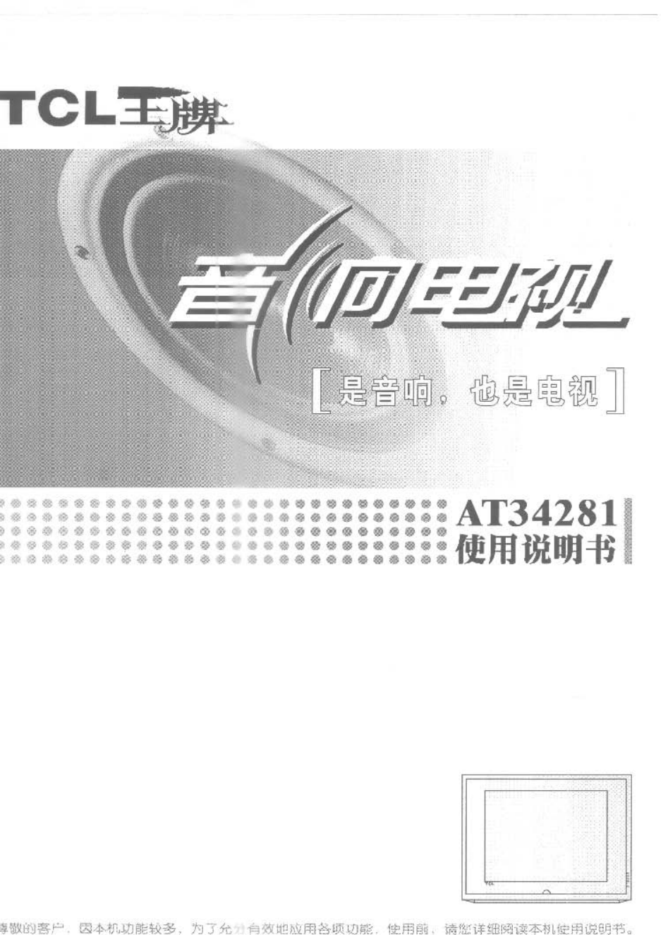 TCL王牌AT34281彩电使用说明书-0
