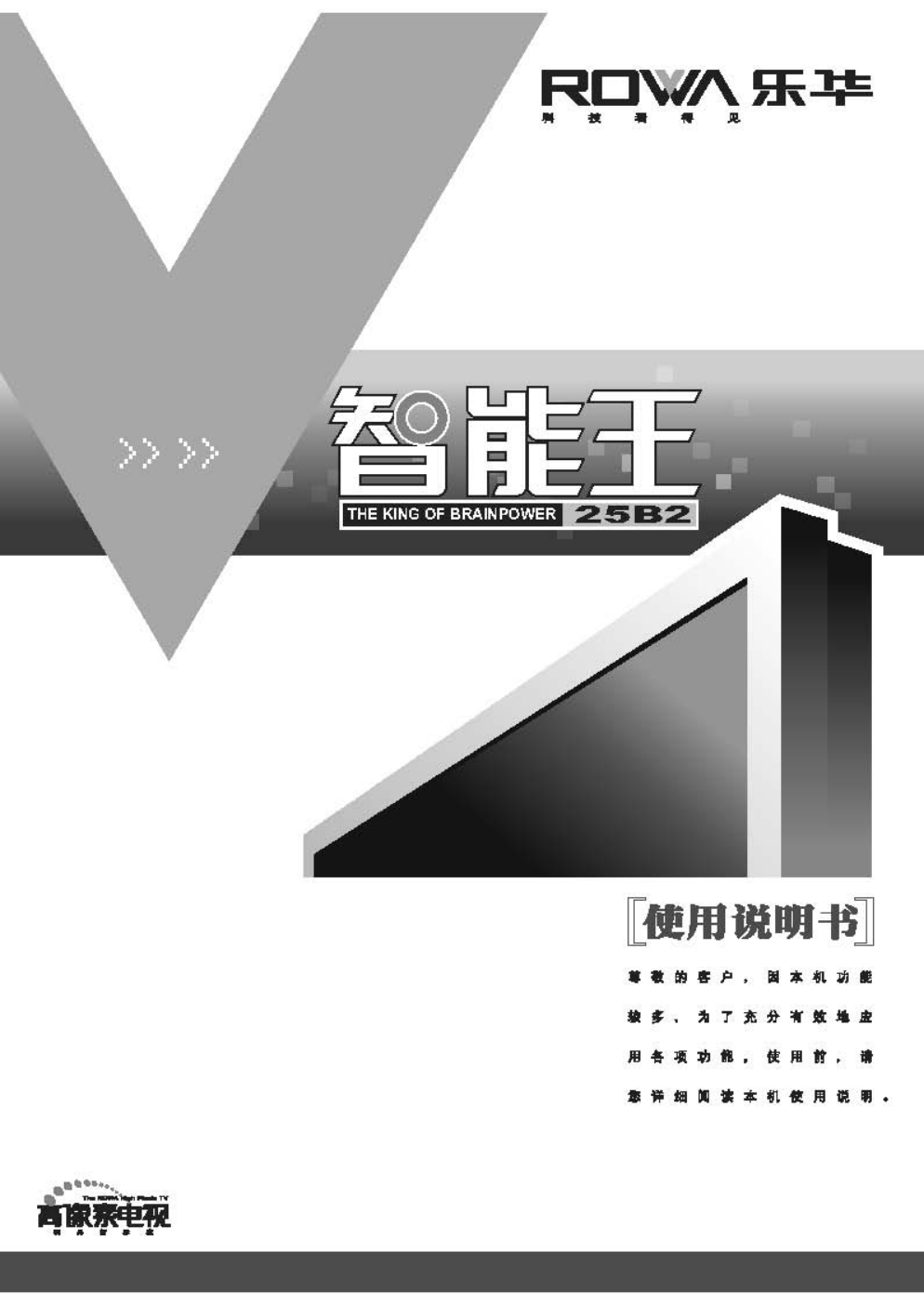 乐华25B2彩电使用说明书-0