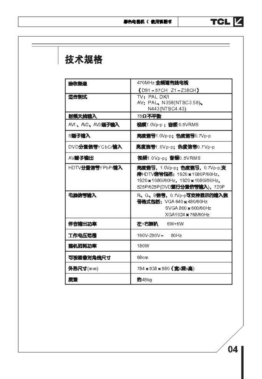 TCL王牌HD29B06彩电使用说明书-4 TCL王牌HD29B06彩电使用说明书-4