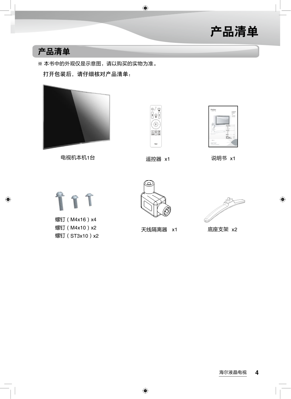 海尔LQ49AL88M52液晶彩电使用说明书-4 海尔LQ49AL88M52液晶彩电使用说明书-4