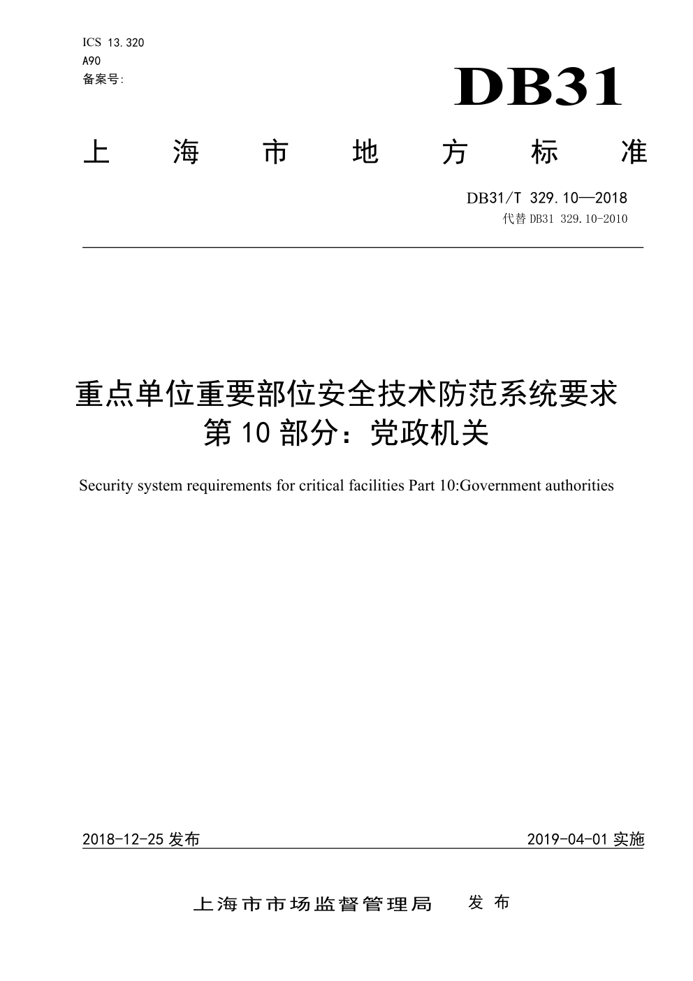 DB31 T 329.10—2018 重点单位重要部位安全技术防范系统要求 第 10 部分:党政机关-0 DB31 T 329.10—2018 重点单位重要部位安全技术防范系统要求 第 10 部分:党政机关-0