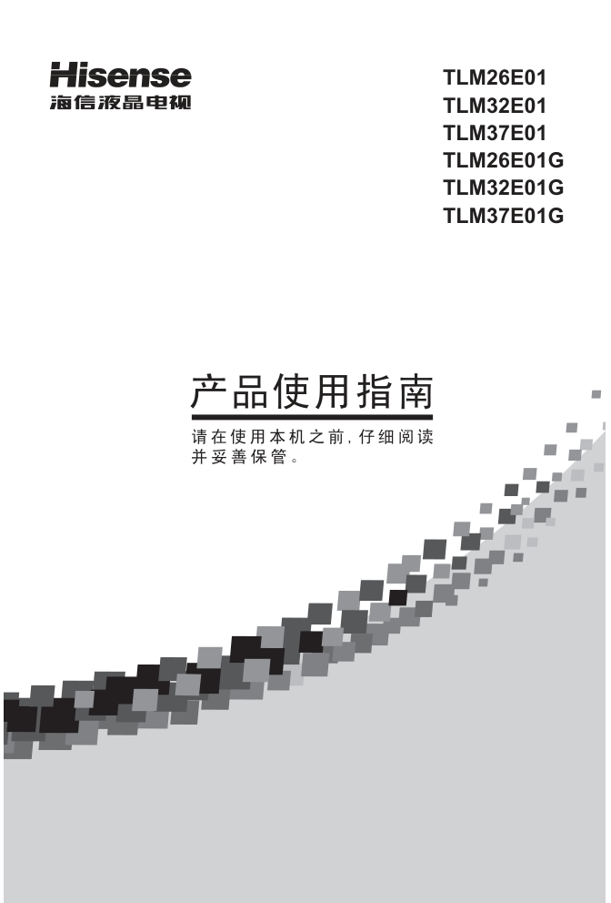 海信TLM37E01G液晶彩电使用说明书-0 海信TLM37E01G液晶彩电使用说明书-0