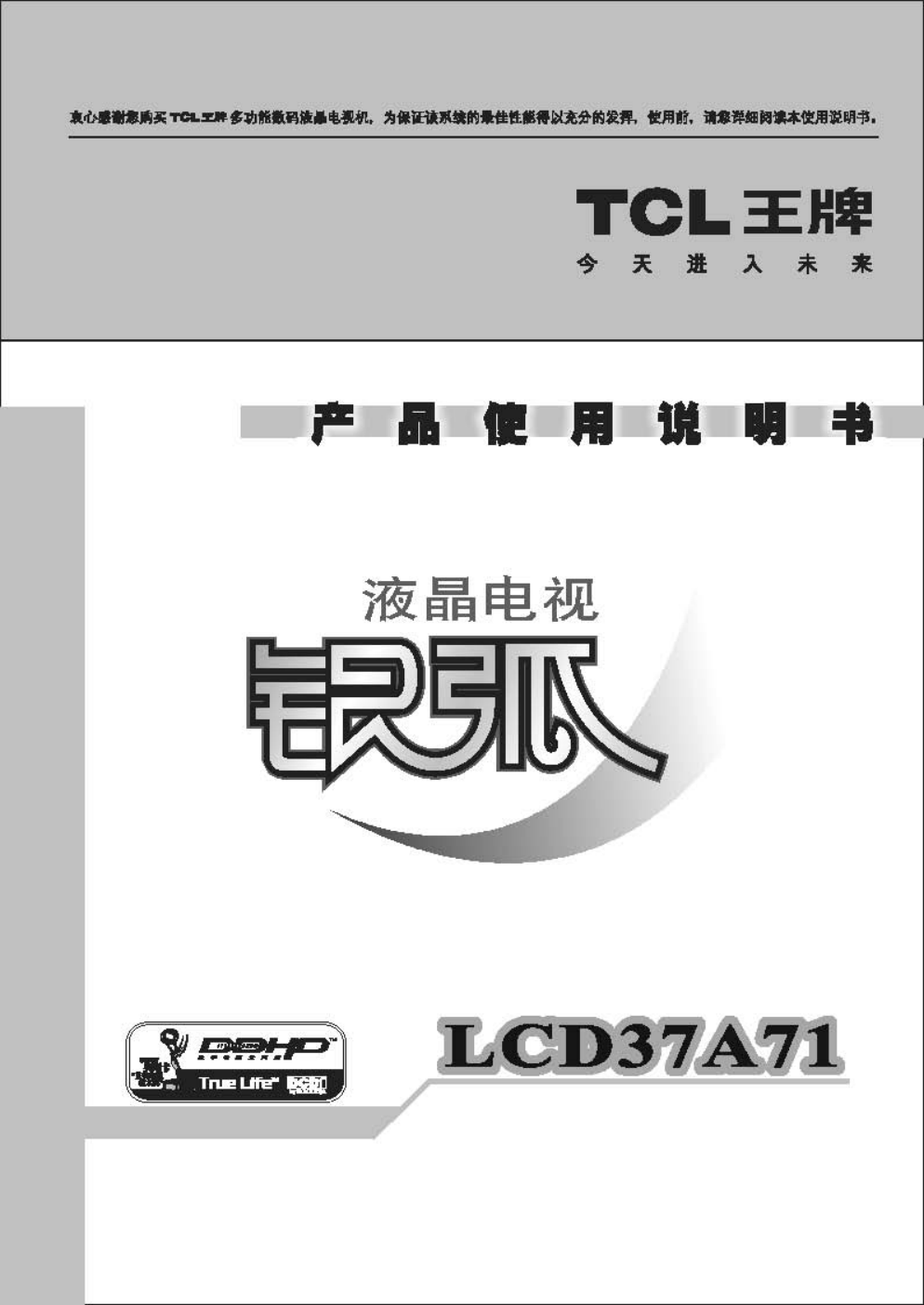 TCL王牌LCD37A71液晶彩电使用说明书-0 TCL王牌LCD37A71液晶彩电使用说明书-0