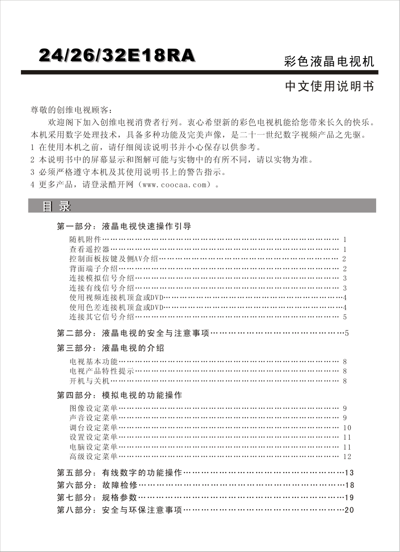 创维32E18RA液晶彩电使用说明书-0