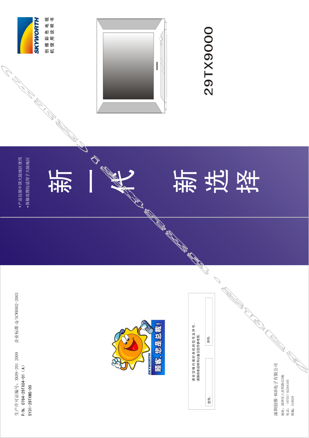 创维29TX9000(5Y31机芯)彩电使用说明书-0 创维29TX9000(5Y31机芯)彩电使用说明书-0