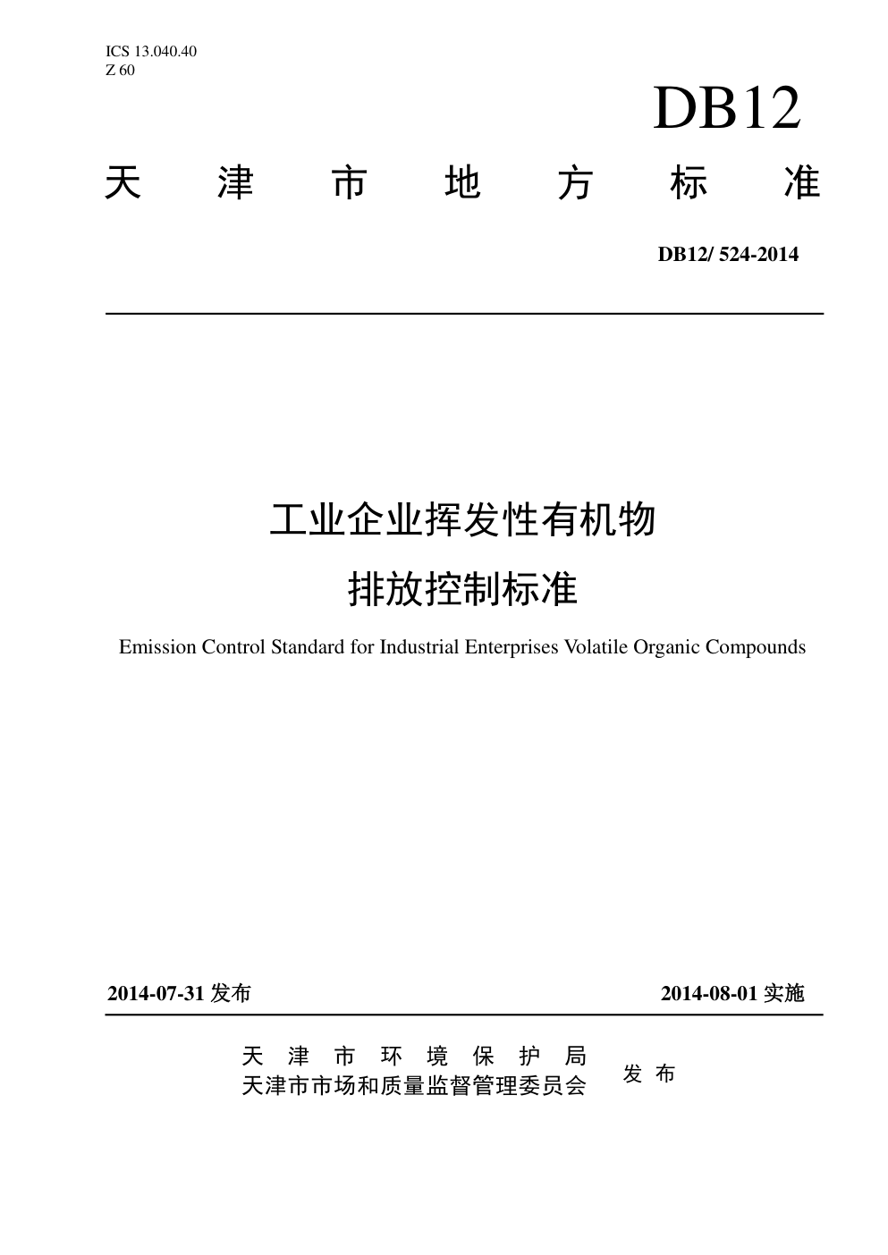 DB12  524-2014工业企业挥发性有机物排放控制标准-0