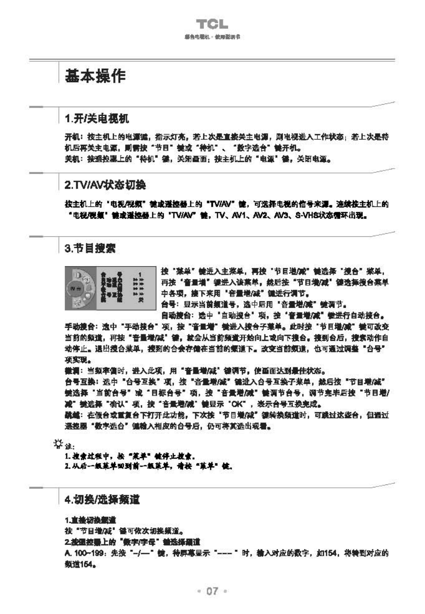 TCL王牌HD29B68S彩电使用说明书-7 TCL王牌HD29B68S彩电使用说明书-7