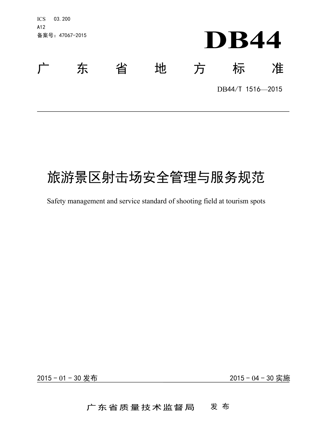 DB44 T 1516—2015旅游景区射击场安全管理与服务规范-0 DB44 T 1516—2015旅游景区射击场安全管理与服务规范-0