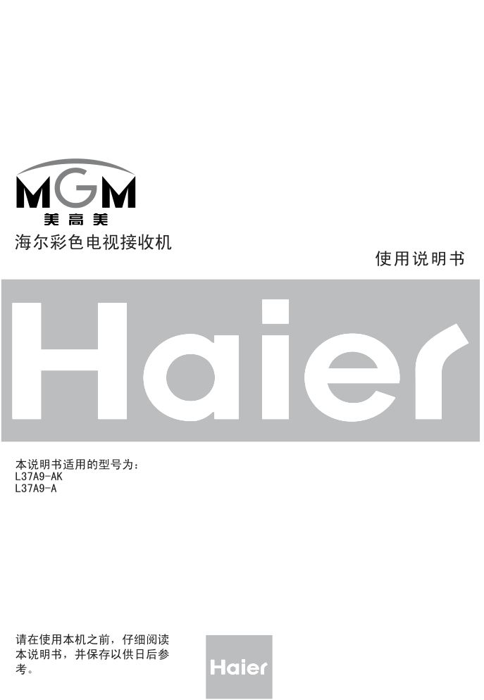海尔L37A9-AK液晶彩电使用说明书-0 海尔L37A9-AK液晶彩电使用说明书-0