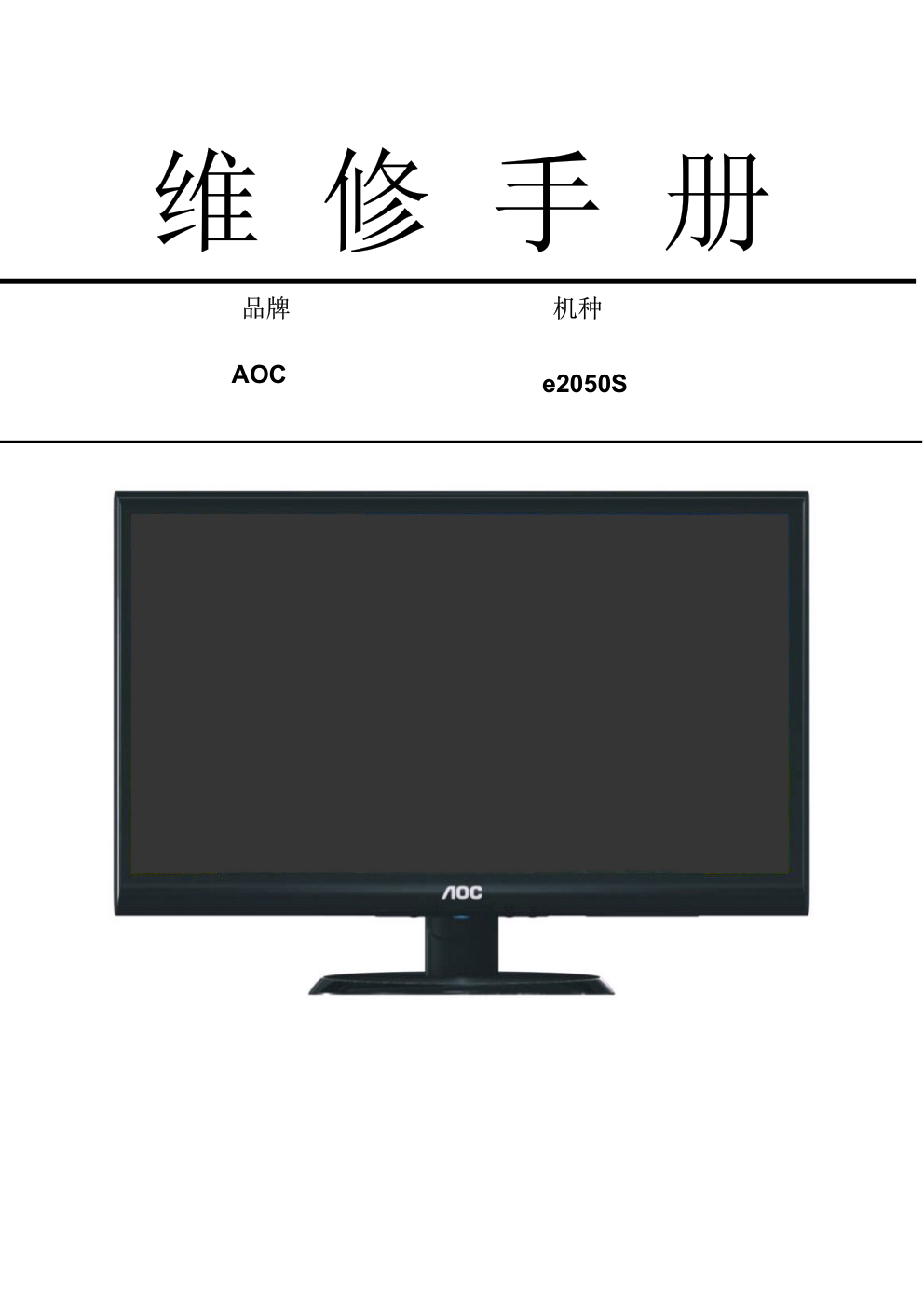 AOC e2050S液晶显示器维修手册-0 AOC e2050S液晶显示器维修手册-0