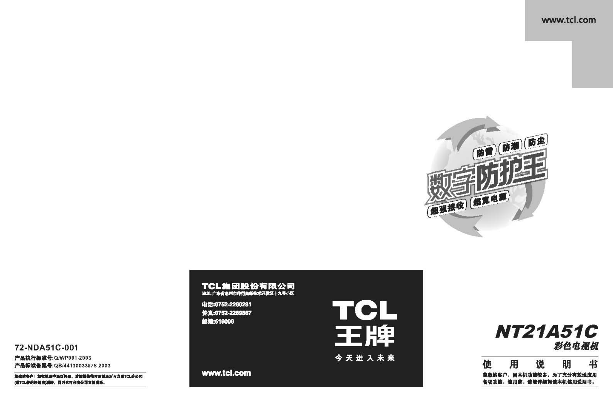 TCL NT21A51C彩电说明书-0 TCL NT21A51C彩电说明书-0