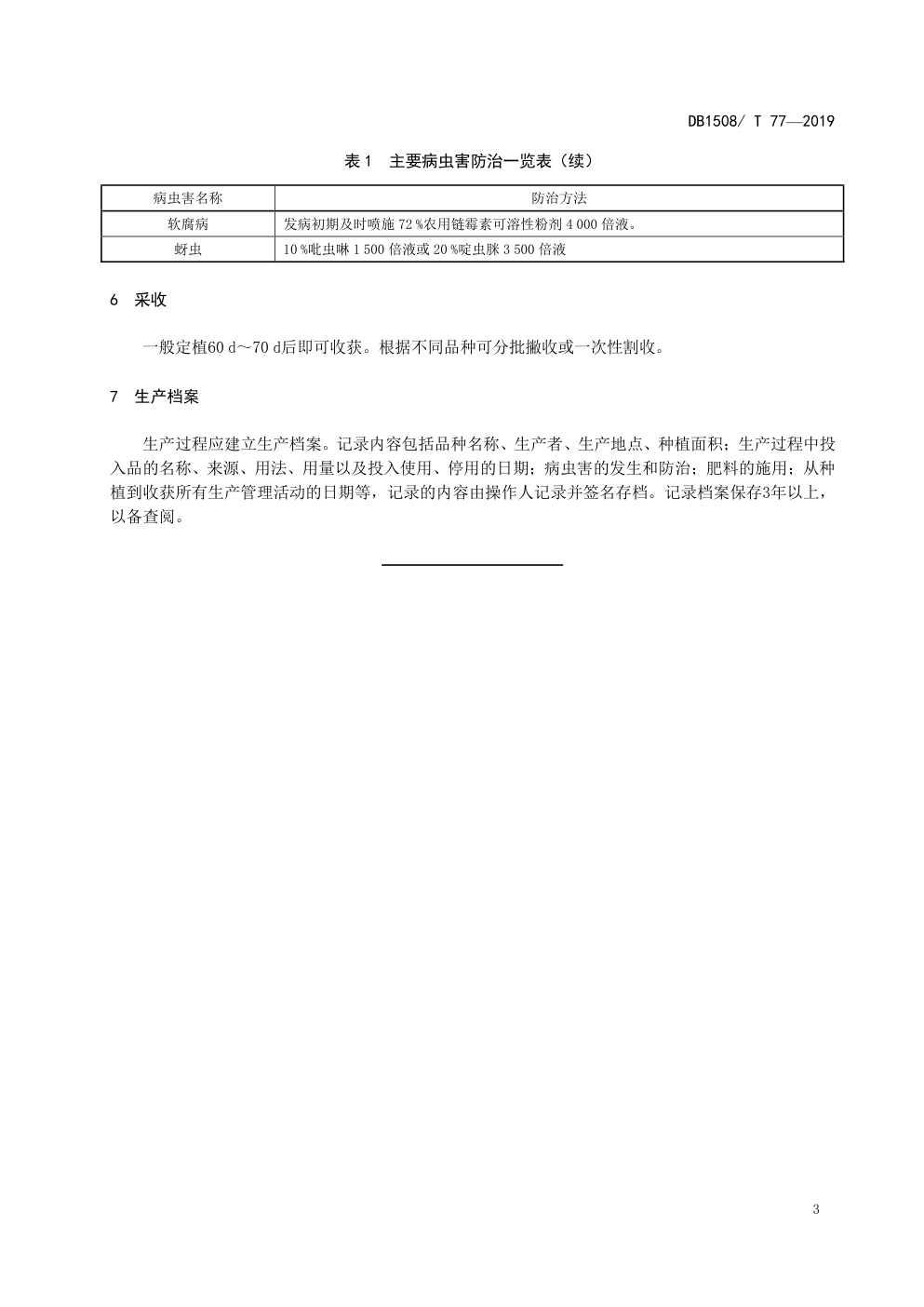 DB 1508T 77—2019保护地芹菜绿色栽培技术规程-6 DB 1508T 77—2019保护地芹菜绿色栽培技术规程-6