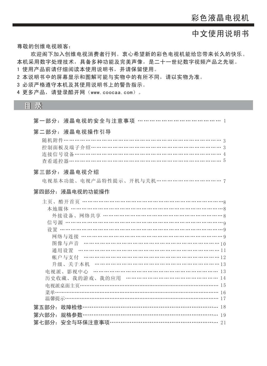 创维43E350E液晶彩电使用说明书-1 创维43E350E液晶彩电使用说明书-1