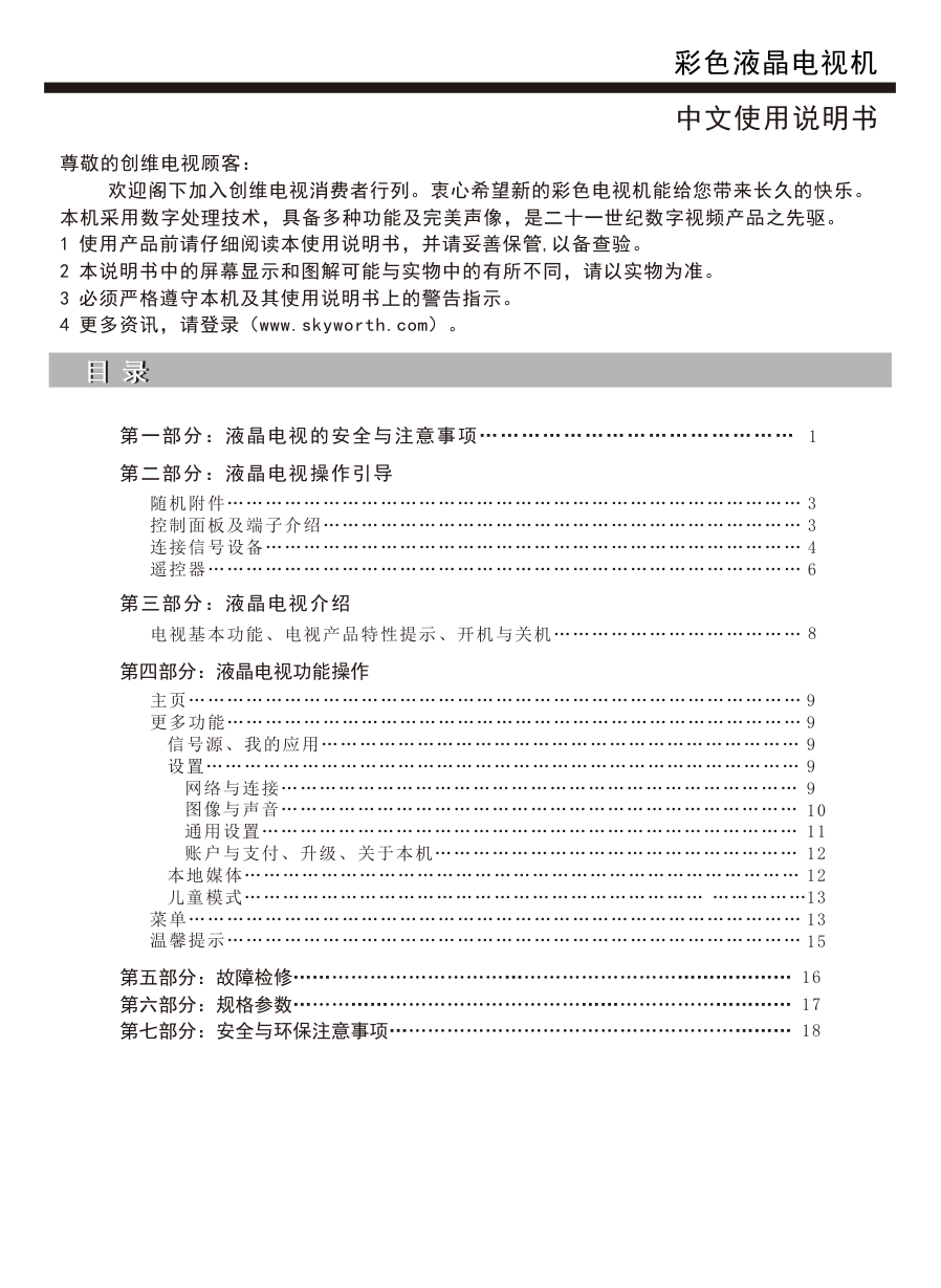 创维55E388G液晶彩电使用说明书-1