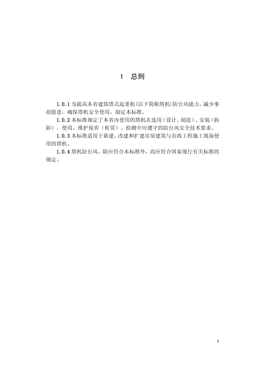 DBJ46-045-2017海南省建筑塔式起重机防台风安全技术标准-7 DBJ46-045-2017海南省建筑塔式起重机防台风安全技术标准-7