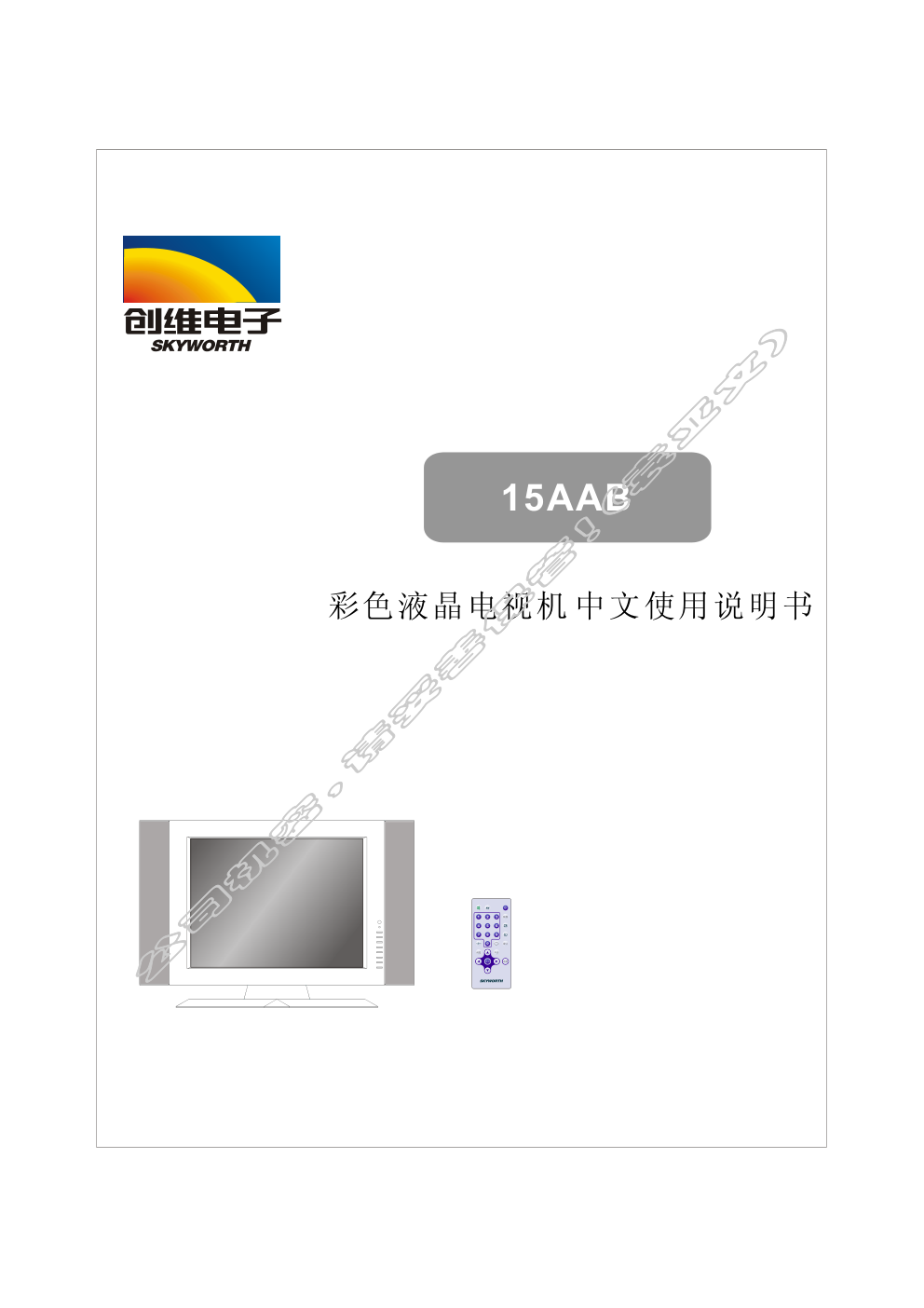 创维15AAB(8TT1机芯)彩电使用说明书-0 创维15AAB(8TT1机芯)彩电使用说明书-0
