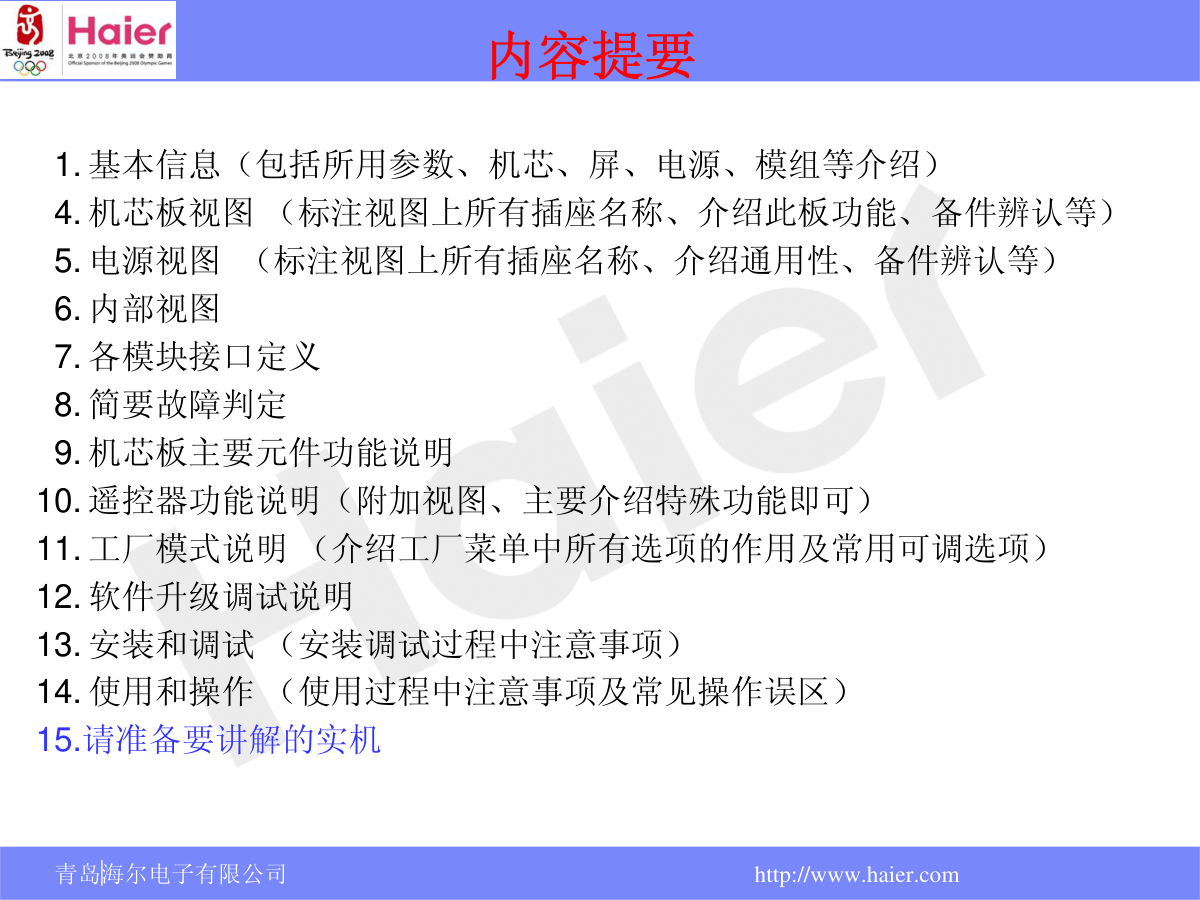 海尔L32N1液晶电视维修培训手册-2 海尔L32N1液晶电视维修培训手册-2