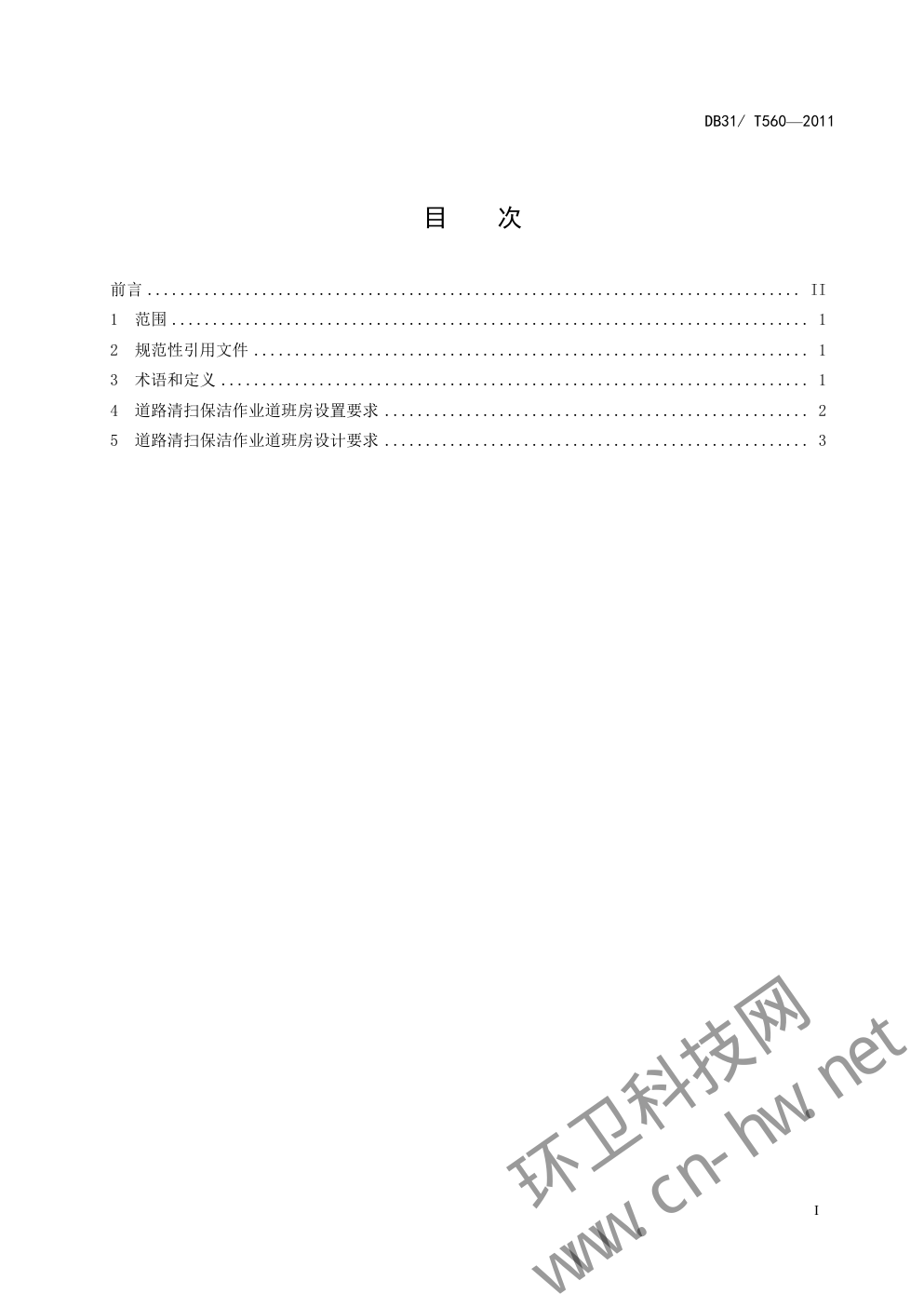 DB 31 T560—2011 道路清扫保洁作业道班房设置和设计要求-1 DB 31 T560—2011 道路清扫保洁作业道班房设置和设计要求-1