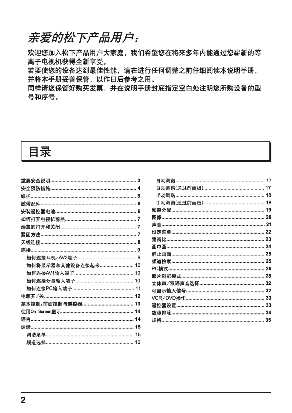 松下等离子电视TH-50PV30C型使用说明书-1 松下等离子电视TH-50PV30C型使用说明书-1