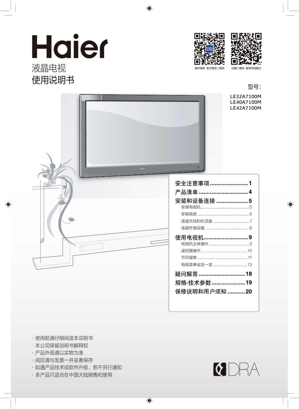 海尔LE42A7100M液晶彩电使用说明书-0
