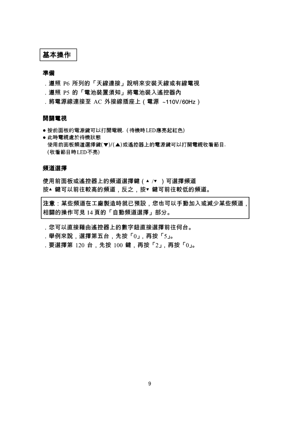 歌林CT-21K型电视机使用说明书-9 歌林CT-21K型电视机使用说明书-9