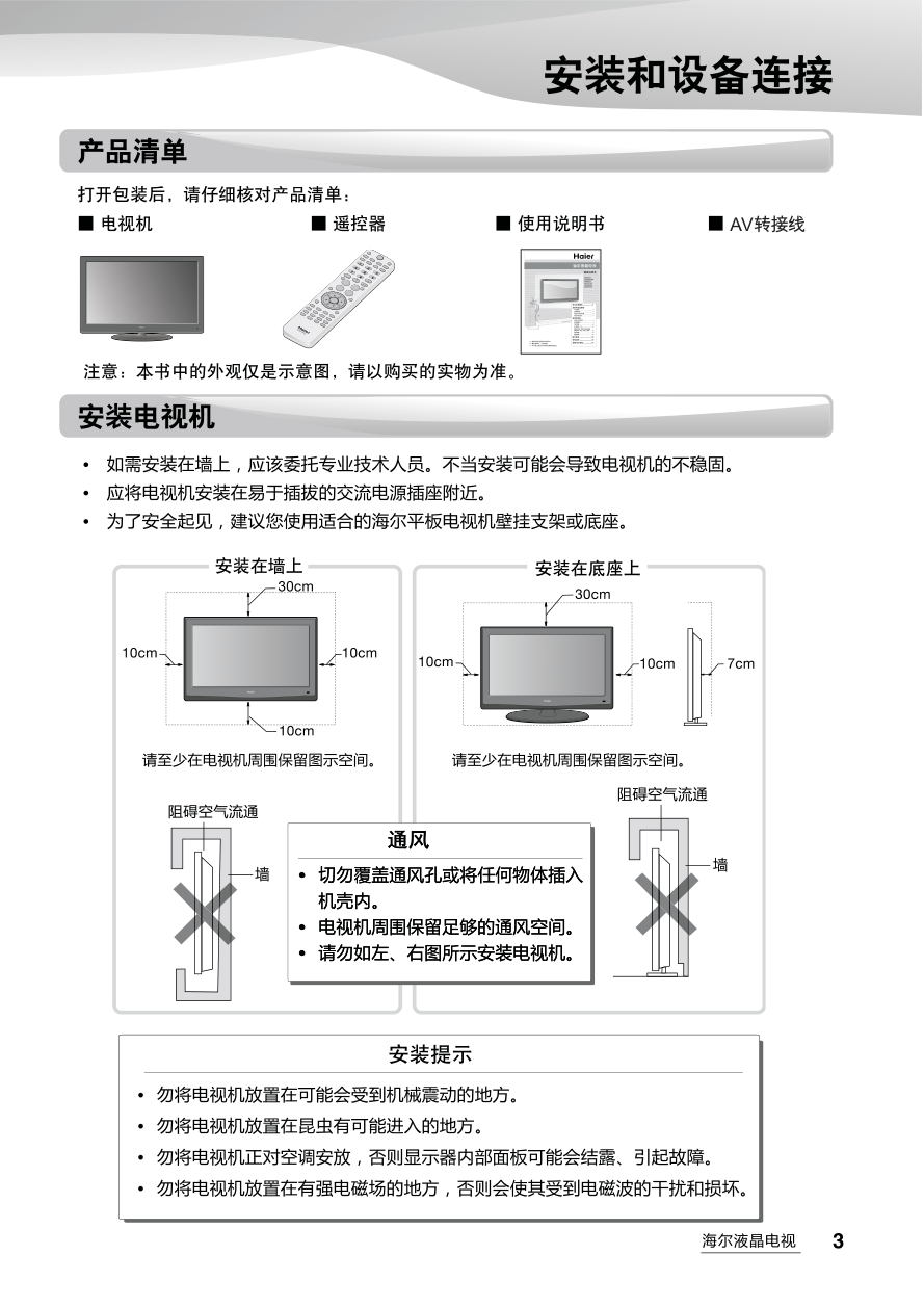 海尔26E2500U液晶彩电使用说明书-4 海尔26E2500U液晶彩电使用说明书-4