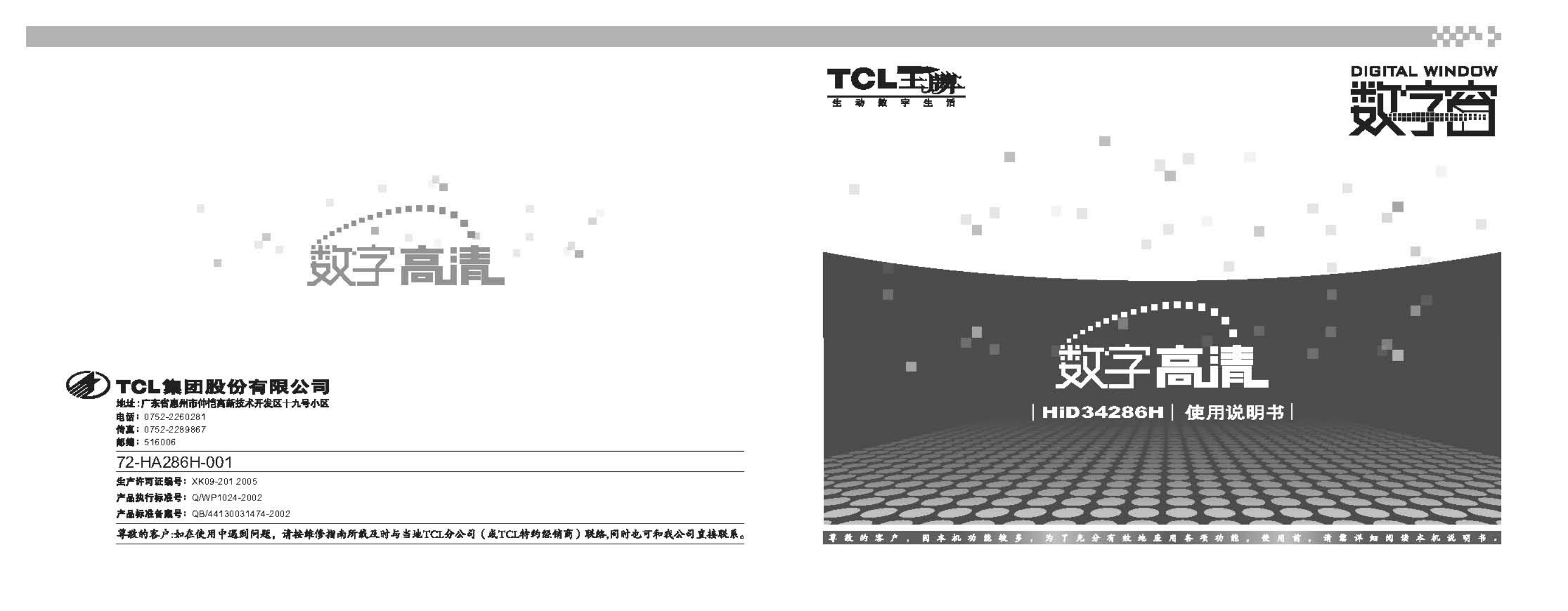 TCL王牌HID34286H彩电使用说明书-0