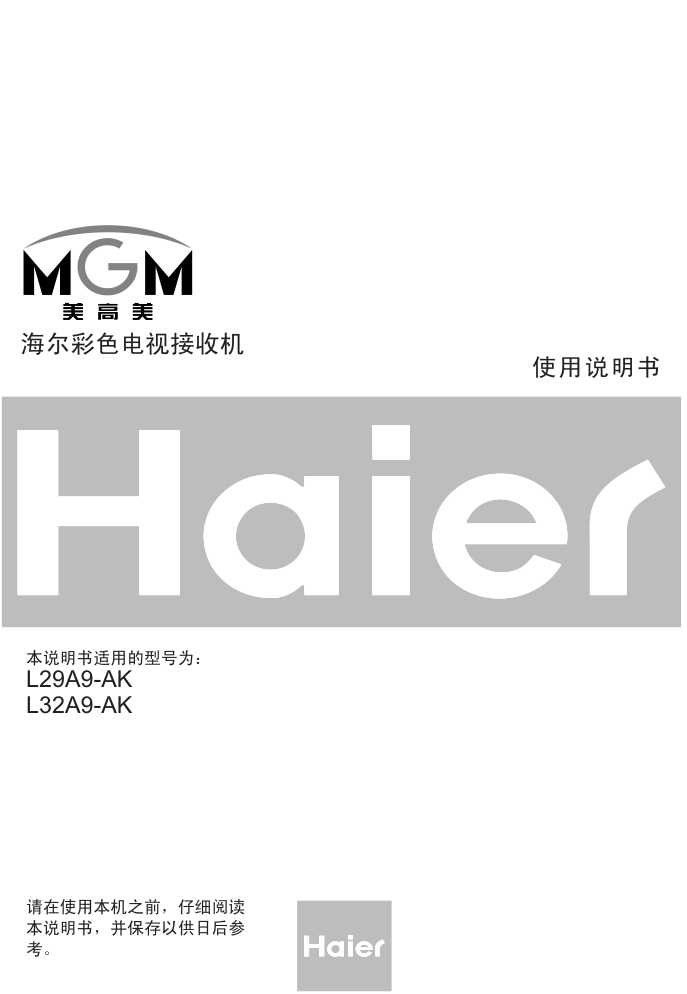 海尔彩色电视接收机L29A9-AK使用说明书-0 海尔彩色电视接收机L29A9-AK使用说明书-0