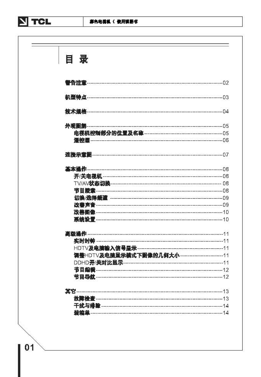 TCL王牌HD29B06彩电使用说明书-1 TCL王牌HD29B06彩电使用说明书-1