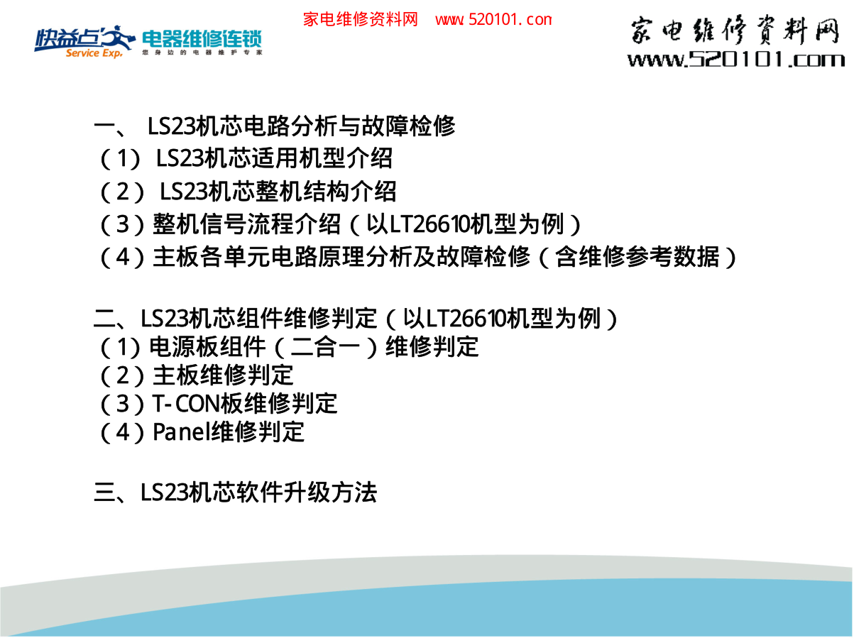 长虹LS23机芯电视维修培训手册-1 长虹LS23机芯电视维修培训手册-1