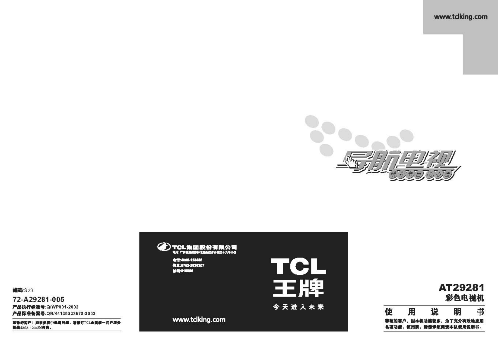 TCL王牌AT29281彩电使用说明书-0 TCL王牌AT29281彩电使用说明书-0