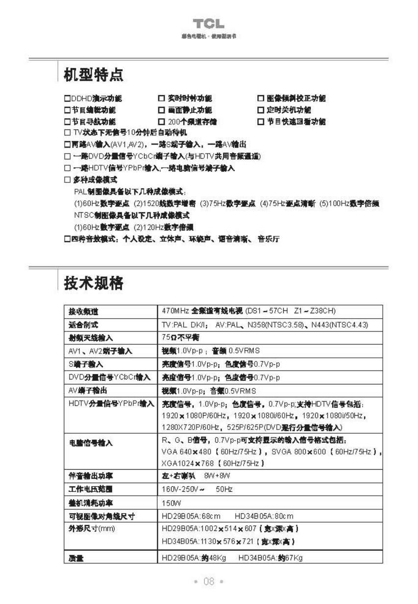 TCL王牌HD34B05A彩电使用说明书-8 TCL王牌HD34B05A彩电使用说明书-8