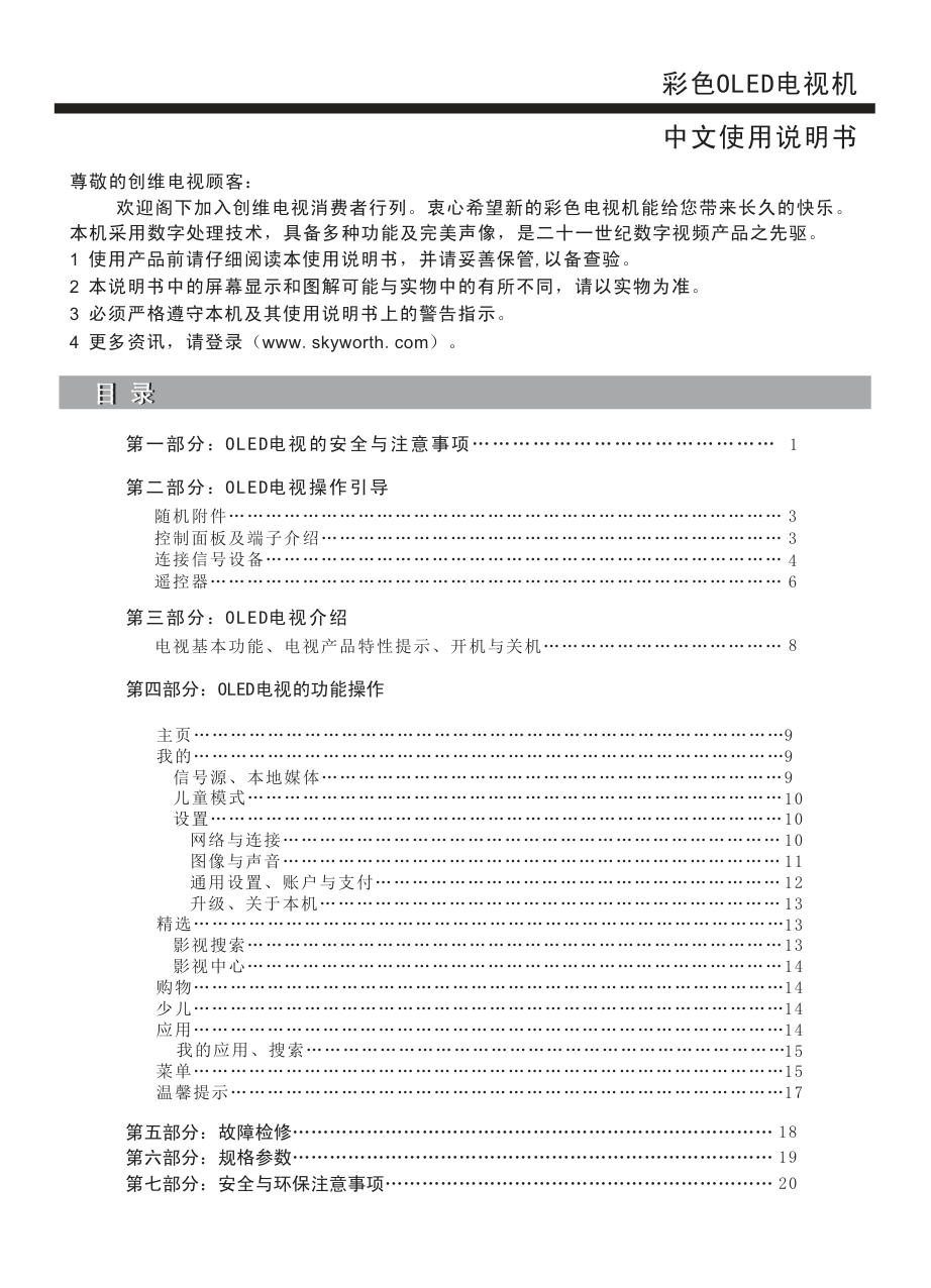 创维55R8液晶彩电使用说明书-1 创维55R8液晶彩电使用说明书-1