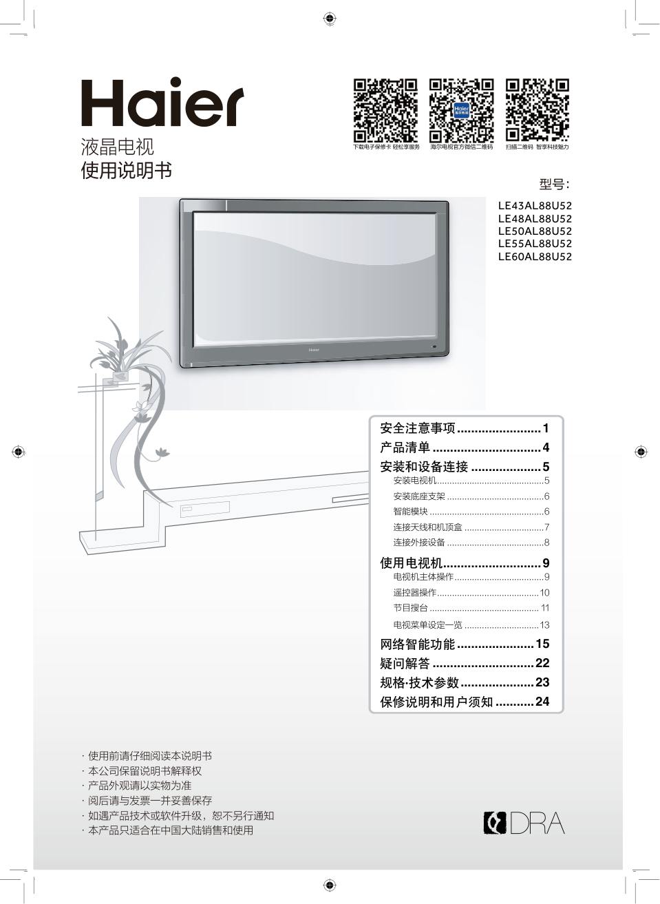 海尔LE48AL88U52液晶彩电使用说明书-0 海尔LE48AL88U52液晶彩电使用说明书-0