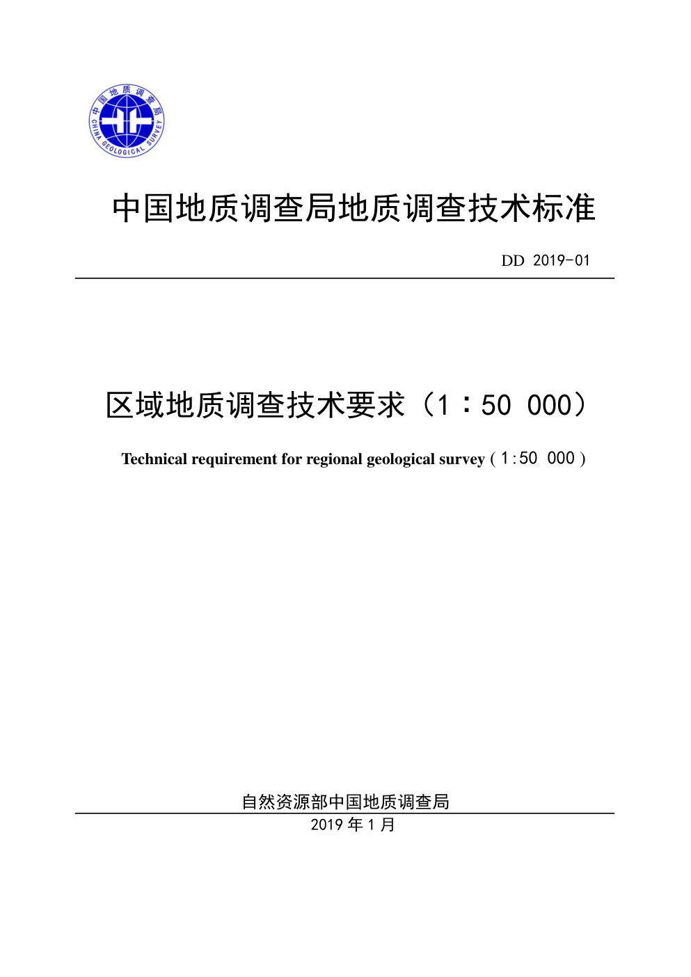 DD 2019-01 区域地质调查技术要求（1∶50 000）-0