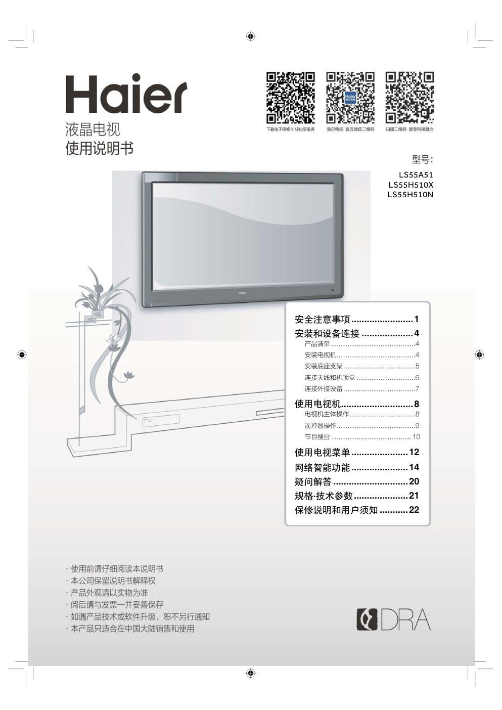 海尔LS55H510N液晶彩电使用说明书-0 海尔LS55H510N液晶彩电使用说明书-0