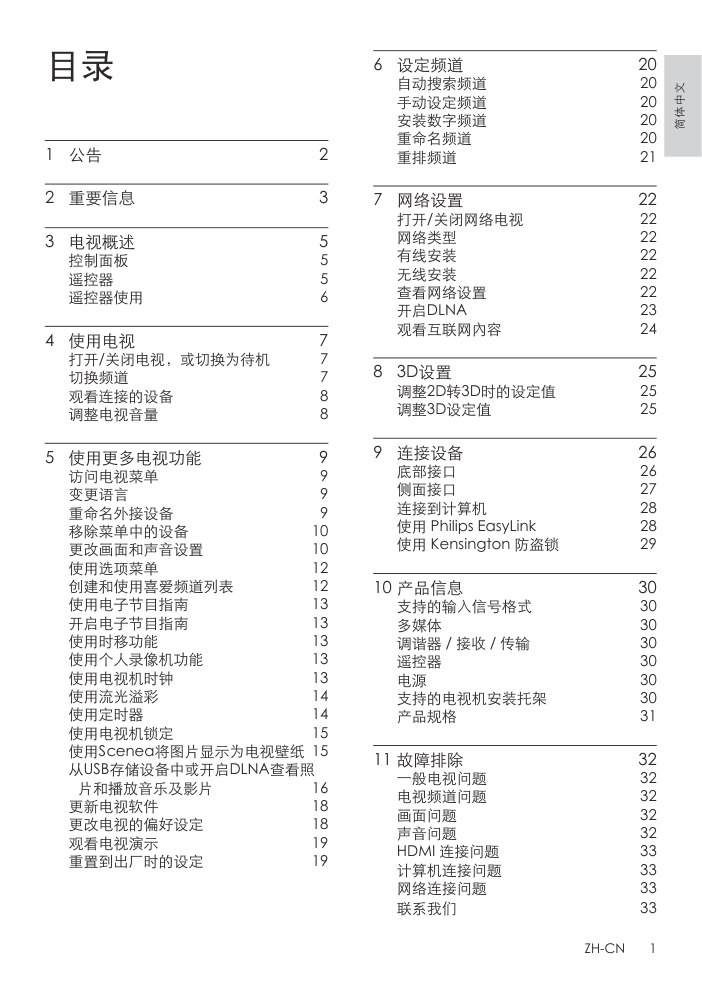 飞利浦39PFL5820T3液晶彩电使用说明书-2 飞利浦39PFL5820T3液晶彩电使用说明书-2