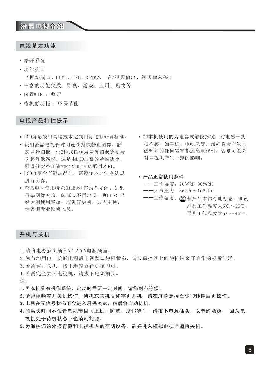 创维65F6液晶彩电使用说明书-9 创维65F6液晶彩电使用说明书-9