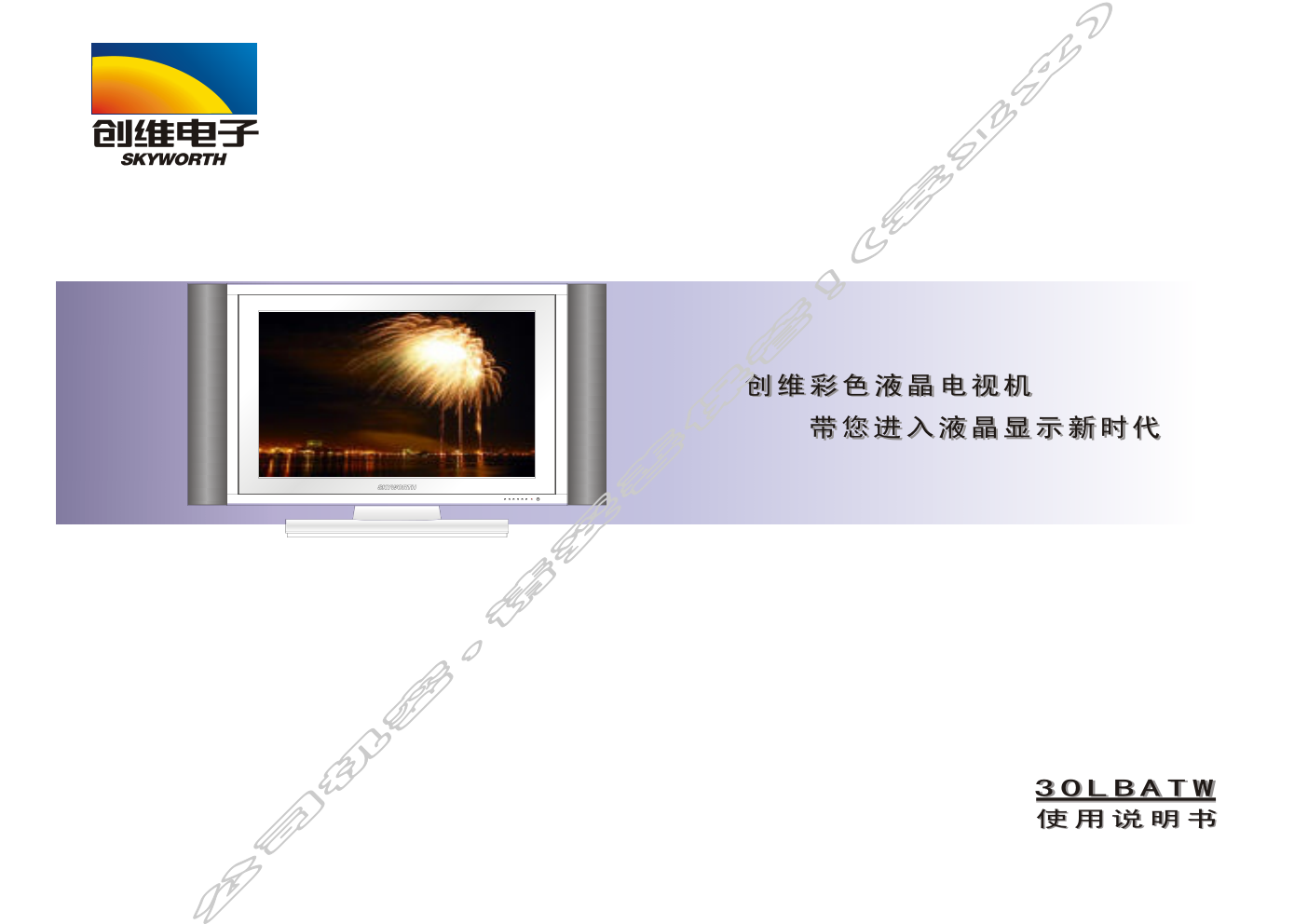 创维30LBATW(8TP2机芯)彩电使用说明书-0 创维30LBATW(8TP2机芯)彩电使用说明书-0