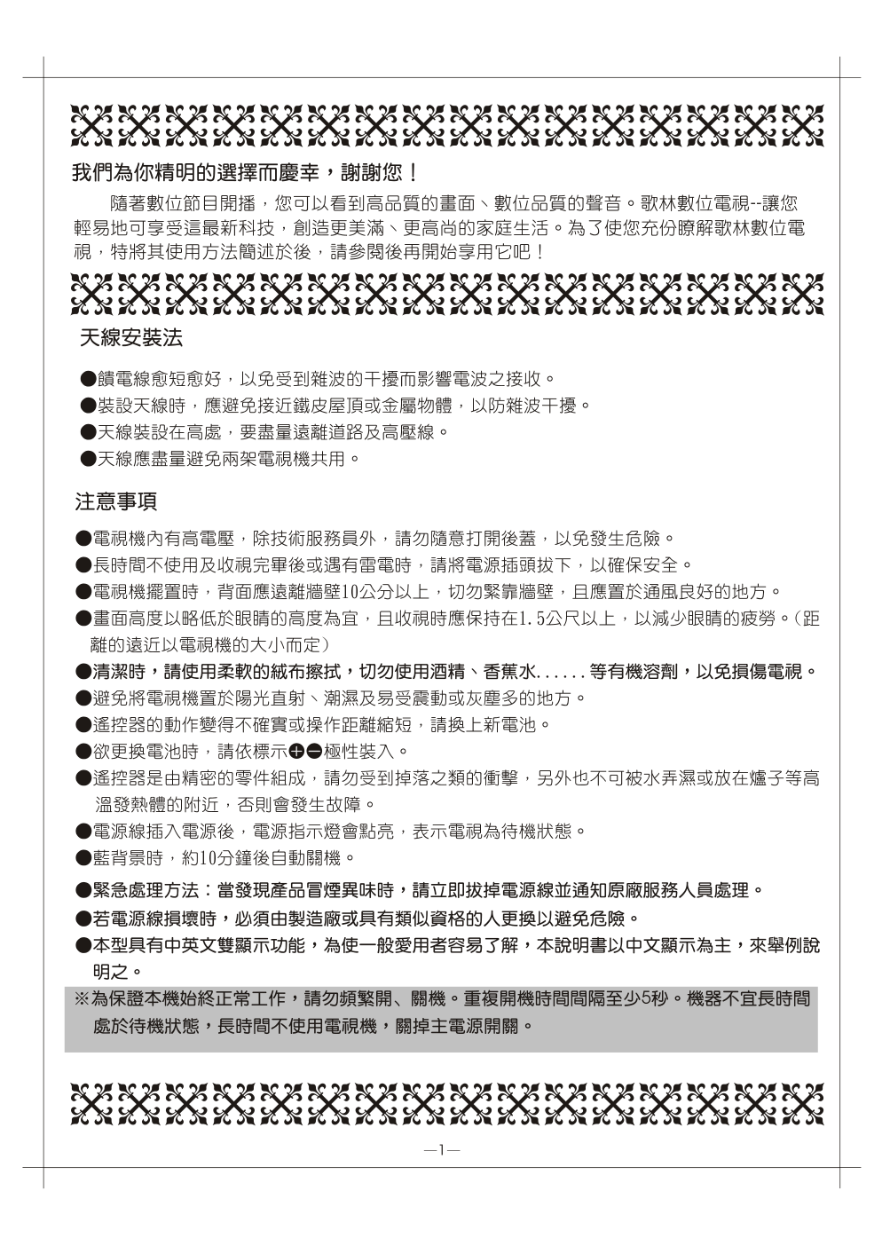 歌林CT-2901D型电视机使用说明书-1 歌林CT-2901D型电视机使用说明书-1