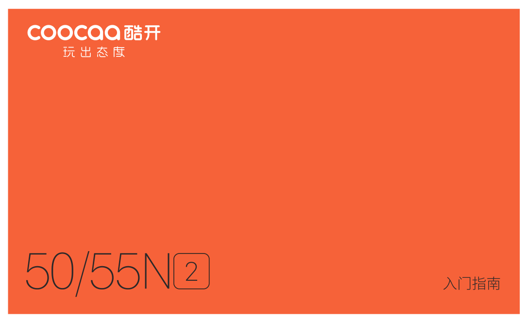 创维55N2液晶彩电使用指南-0 创维55N2液晶彩电使用指南-0