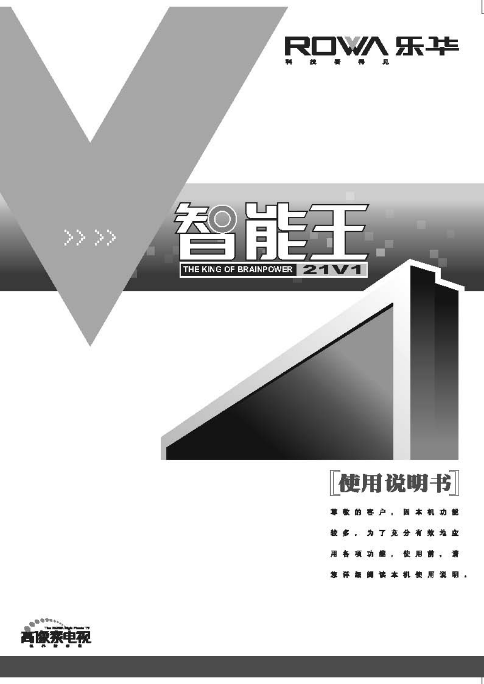 乐华21V1彩电使用说明书-0 乐华21V1彩电使用说明书-0