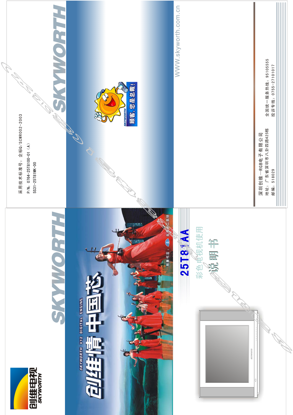 创维25T81AA(5S31机芯)彩电使用说明书-0 创维25T81AA(5S31机芯)彩电使用说明书-0
