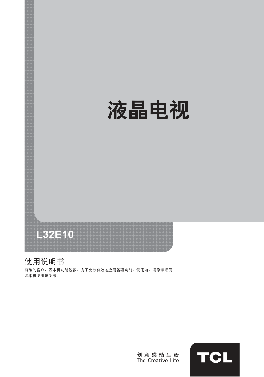 TCL王牌L32E10液晶彩电使用说明书-0 TCL王牌L32E10液晶彩电使用说明书-0