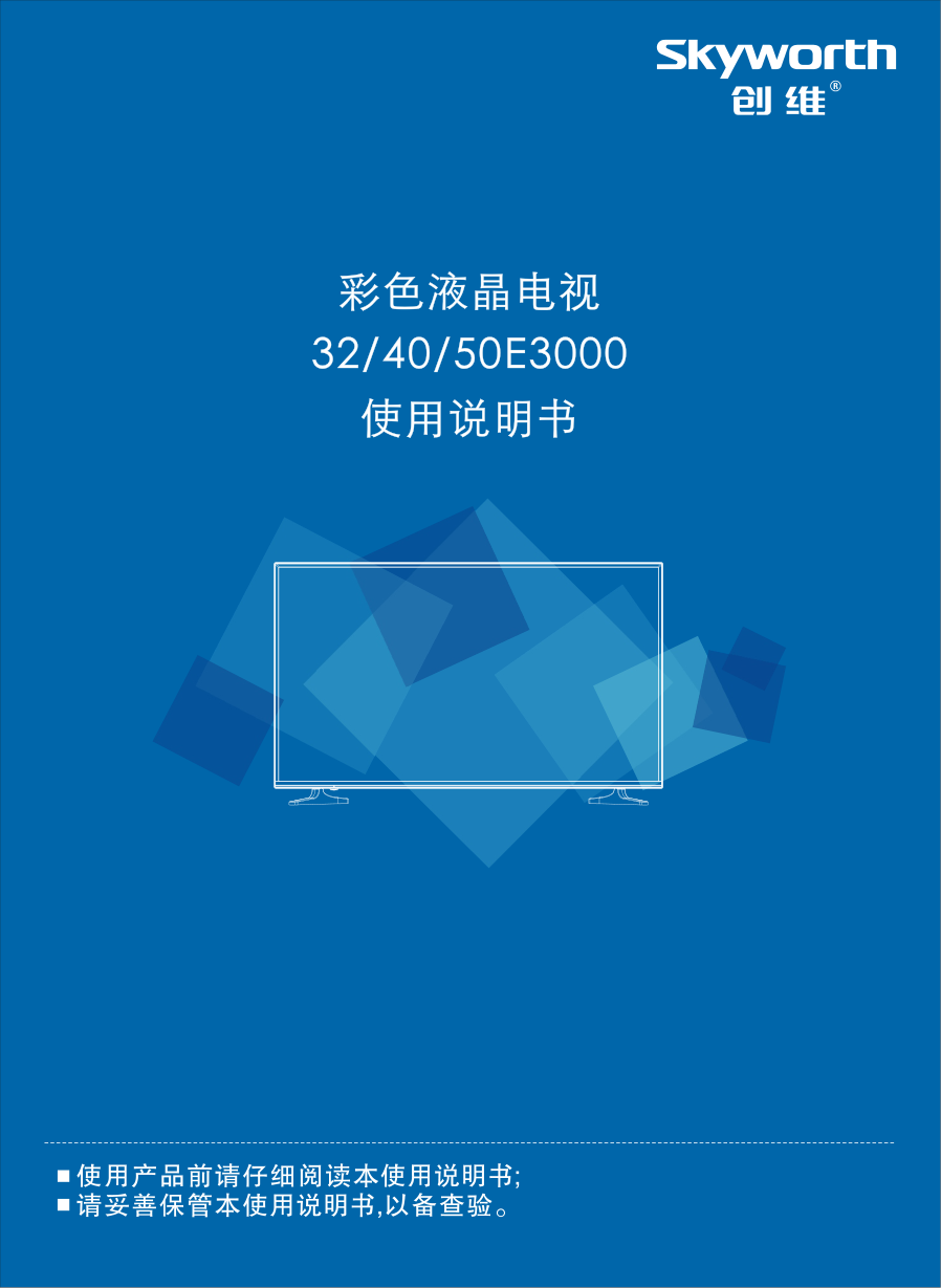 创维40E3000液晶彩电使用说明书-0