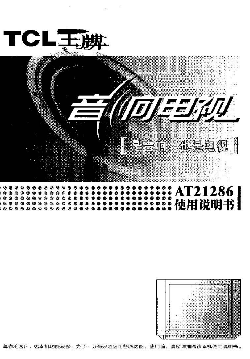 TCL王牌AT21286彩电使用说明书-0 TCL王牌AT21286彩电使用说明书-0