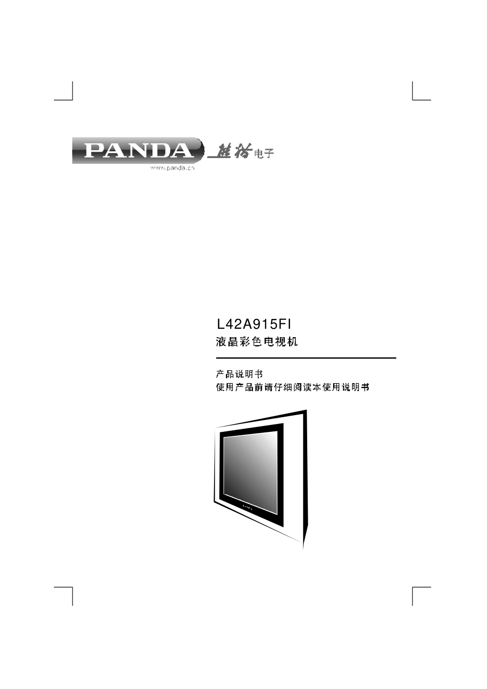 熊猫电子L42A915FI液晶彩色电视机说明书-0