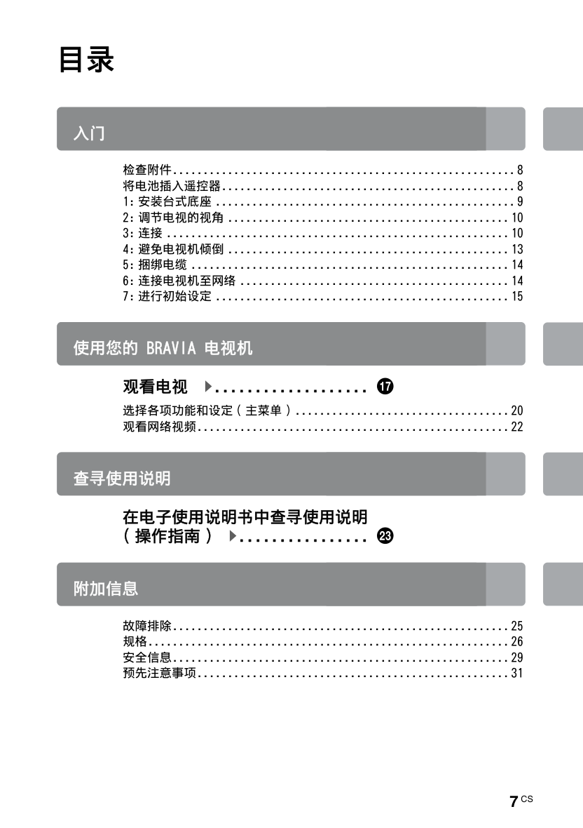索尼KDL-42W808A液晶彩电使用说明书-6 索尼KDL-42W808A液晶彩电使用说明书-6