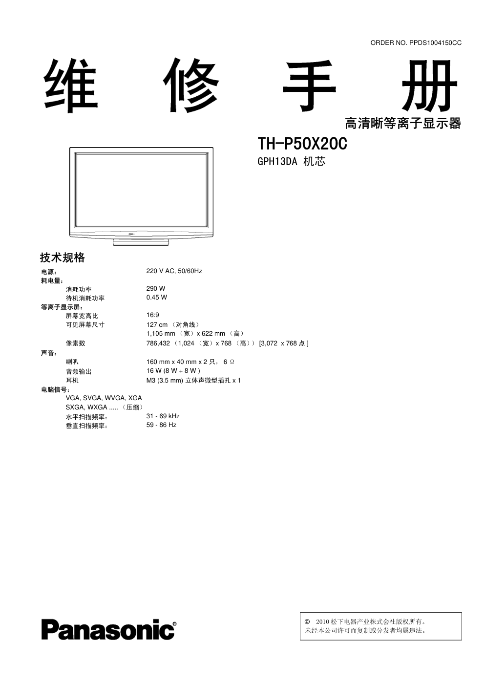 松下TH-P50X20C等离子显示器(GPH13DA机芯)维修手册和图纸-0